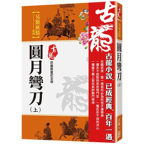 圓月彎刀(上)【珍藏限量紀念版】