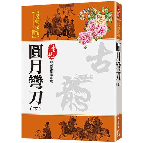 圓月彎刀(下)【珍藏限量紀念版】