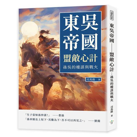 東吳帝國─盟敵心計：孫吳的權謀與戰火