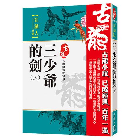 三少爺的劍（上）【珍藏限量紀念版】