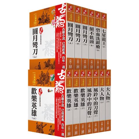 古龍珍藏限量紀念版：另類俠情系列(共13本)