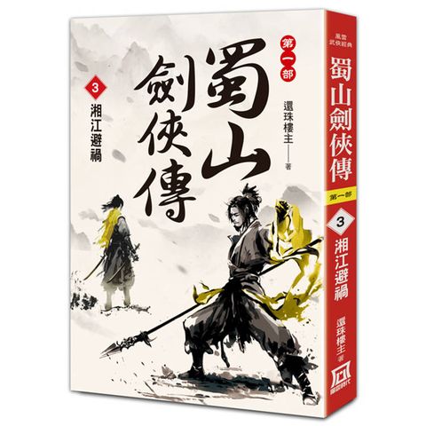 蜀山劍俠傳（３）湘江避禍