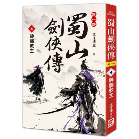 蜀山劍俠傳（４）神鵰救主