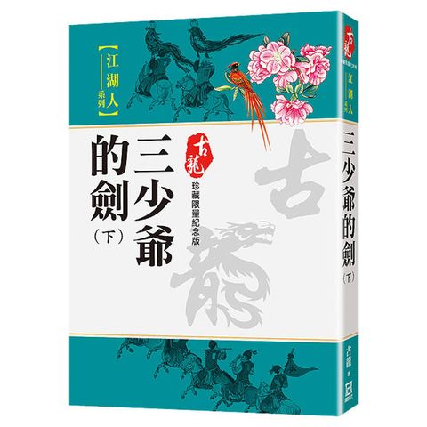 三少爺的劍（下）【珍藏限量紀念版】
