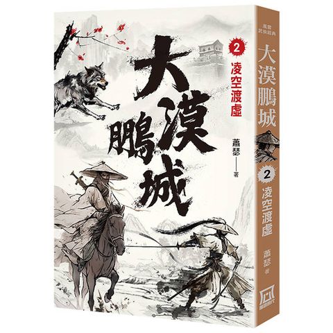 大漠鵬城（２）凌空渡虛