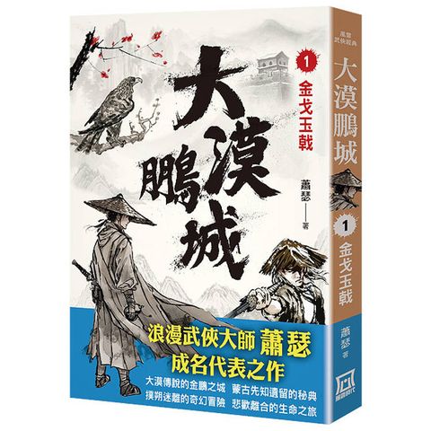 大漠鵬城（１）金戈玉戟