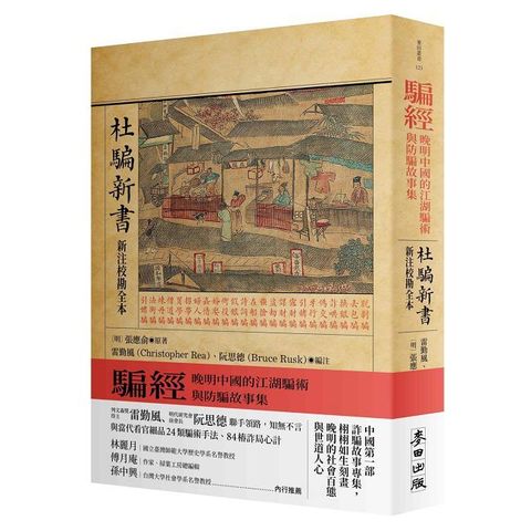 騙經：晚明中國的江湖騙術與防騙故事集【杜騙新書．新注校勘全本】