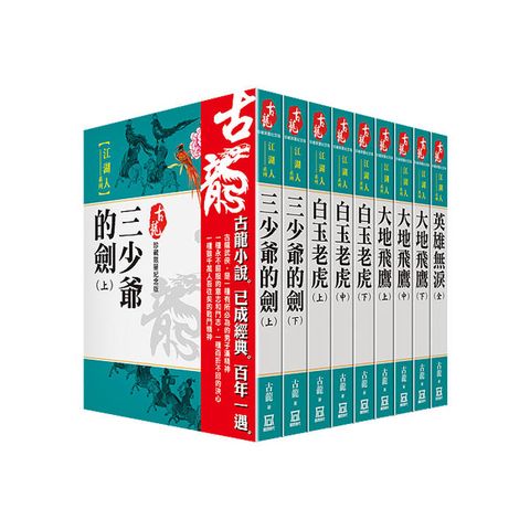 古龍珍藏限量紀念版：江湖人系列(共９本)