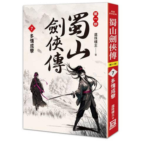 蜀山劍俠傳（７）多情成孽