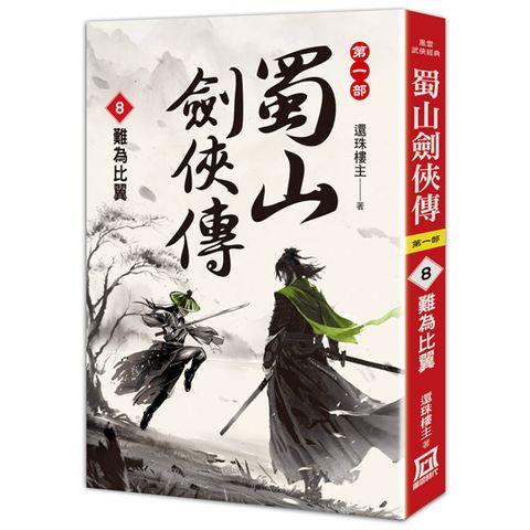蜀山劍俠傳（８）難為比翼