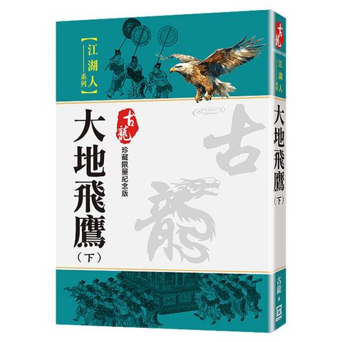 大地飛鷹（下）【珍藏限量紀念版】