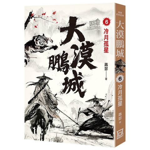 大漠鵬城（６）冷月孤星