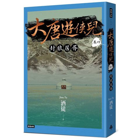 大唐遊俠兒 卷四 封狼居胥