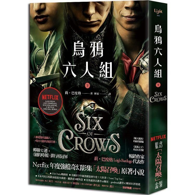  烏鴉六人組 下（Netflix太陽召喚原著，影集雙書衣版）