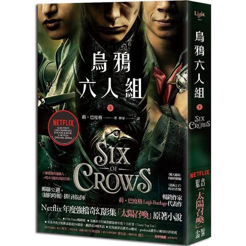 烏鴉六人組 下（Netflix太陽召喚原著，影集雙書衣版）