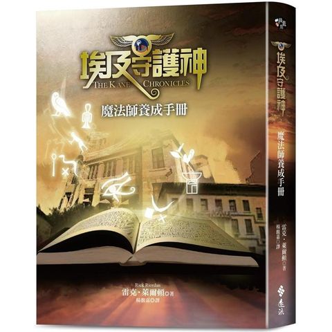 埃及守護神：魔法師養成手冊