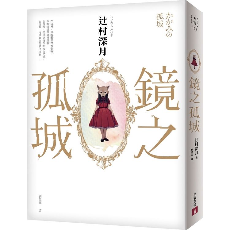  鏡之孤城【2018本屋大賞得獎作品】