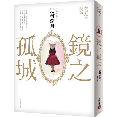 鏡之孤城【2018本屋大賞得獎作品】