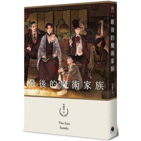 最後的魔術家族（鏡文學百萬影視小說大獎評審獎作品）