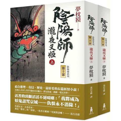 陰陽師10： 瀧夜叉姬（上、下）（二版）