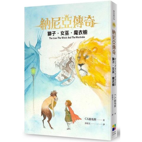 獅子女巫魔衣櫥（恩佐插畫封面版）