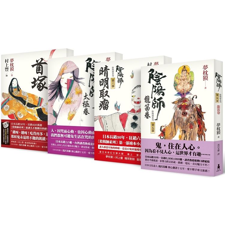  陰陽師系列（二版）第5－8部套組：5－龍笛卷；6－晴明取瘤（繪本小說）；7－太極卷；8－首塚（繪