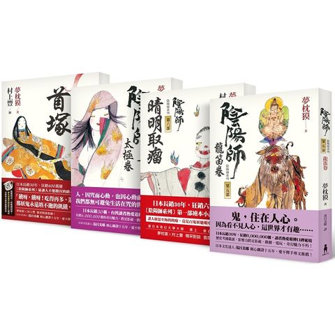 陰陽師系列（二版）第5－8部套組：5－龍笛卷；6－晴明取瘤（繪本小說）；7－太極卷；8－首塚（繪