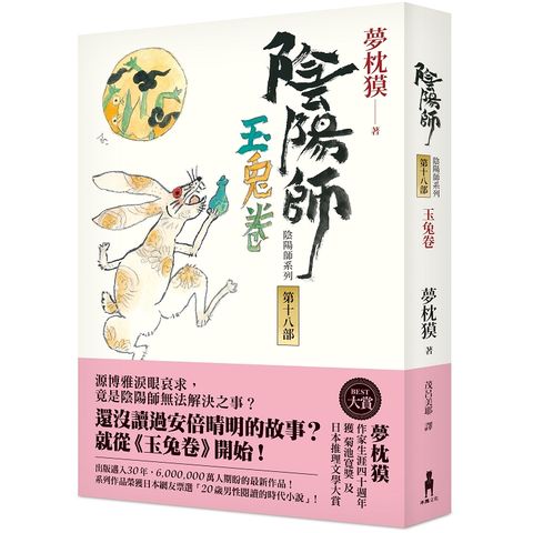 陰陽師18：玉兔卷