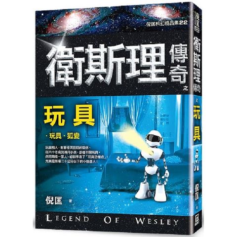 衛斯理傳奇之玩具【精品集】（新版）