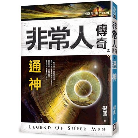 非常人傳奇之通神【精品集】