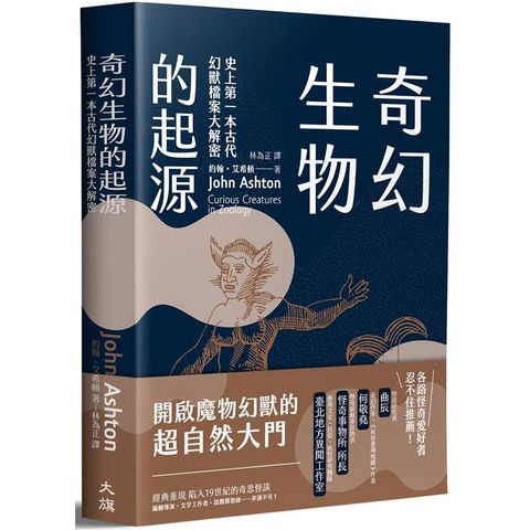 奇幻生物的起源：史上第一本古代幻獸檔案大解密