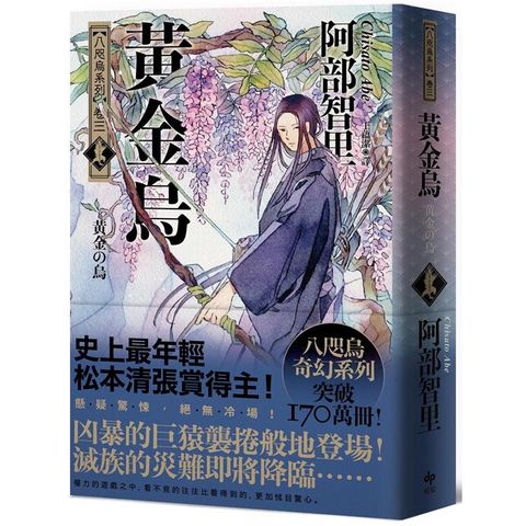 黃金烏【史上最年輕松本清張賞得主】：八咫烏系列．卷三