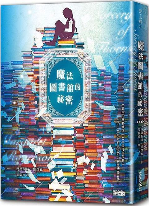 魔法圖書館的祕密