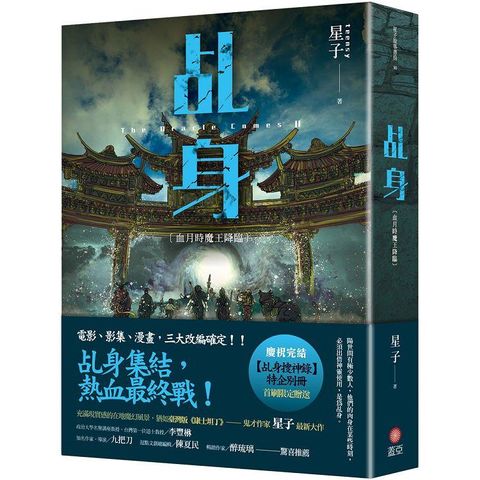 乩身：血月時魔王降臨 完