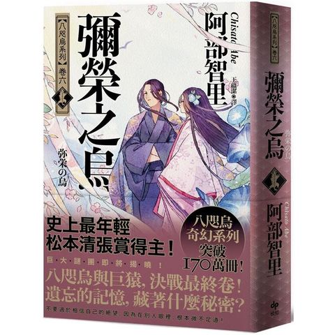 彌榮之烏【史上最年輕松本清張賞得主】：八咫烏系列．卷六