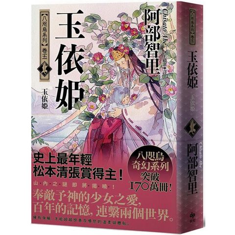 玉依姬【史上最年輕松本清張賞得主】：八咫烏系列．卷五