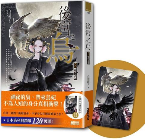 後宮之烏2：雙生之沫（隨書收藏【單集烏妃宮裝卡】）