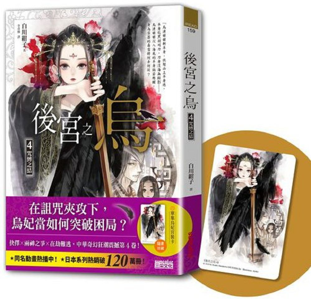  後宮之烏4：咒縛之結（隨書收藏【單集烏妃宮裝卡】）