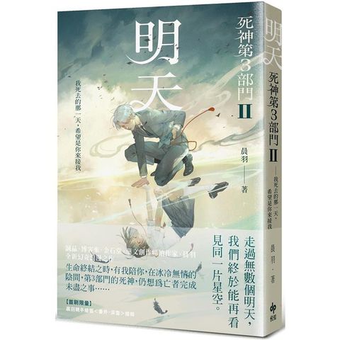 明天【死神第3部門 II】（限量贈晨羽親手繪圖【番外．深雪】摺報）