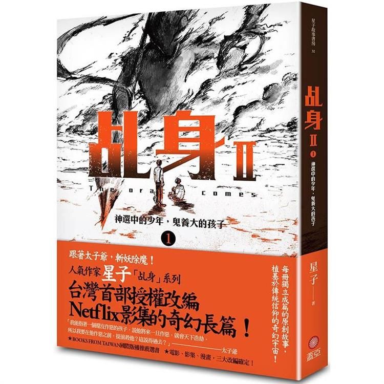  乩身II 1 神選中的少年，鬼養大的孩子