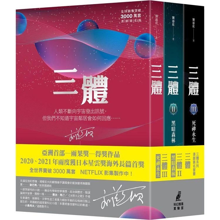  三體系列燙銀簽名套書