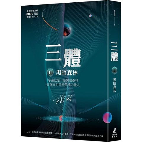 三體II ：黑暗森林（全球銷售突破三千萬套燙銀簽名版）