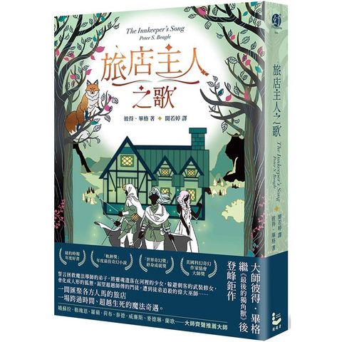 旅店主人之歌【繼《最後的獨角獸》後登峰鉅作】