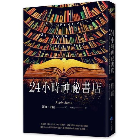 24小時神祕書店（暢銷回歸）