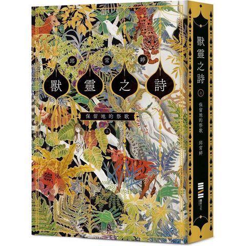 獸靈之詩〈上〉：保留地的祭歌【呼喚全天下熱愛故事的人們，《新神》作家一鳴驚人的奇幻新經典！】