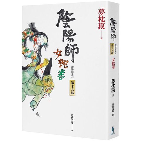 陰陽師19：女蛇卷（2022最受期待的系列小說，最新中文版上市！）