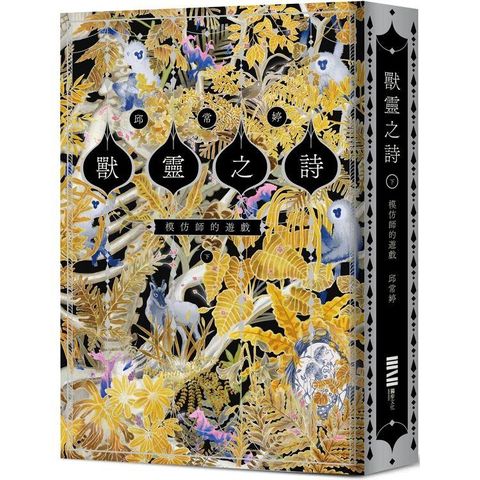 獸靈之詩〈下〉：模仿師的遊戲【《新神》作家一鳴驚人的奇幻新經典完結篇！】