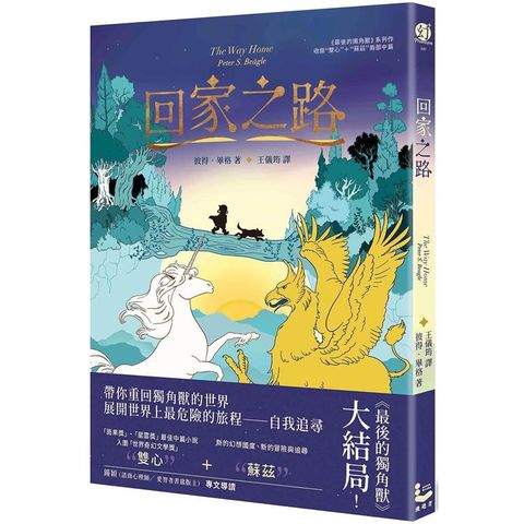 回家之路【收錄《最後的獨角獸》大結局〈雙心〉和全新續作〈蘇茲〉】