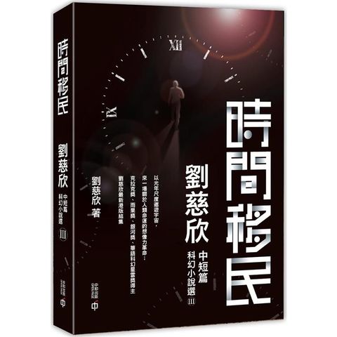 時間移民：劉慈欣中短篇科幻小說選III