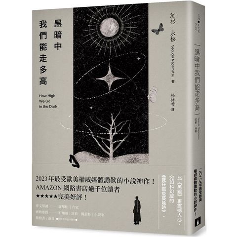 黑暗中我們能走多高：2023年最受歐美權威媒體讚歎的小說神作！AMAZON網路書店逾千位讀者★★★★★完美好評！